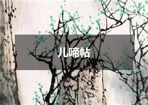 儿啼帖
