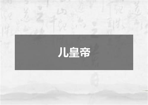 儿皇帝