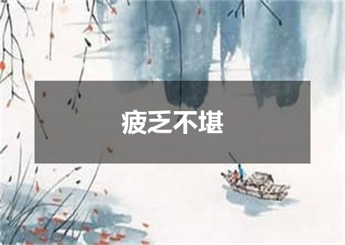 疲乏不堪