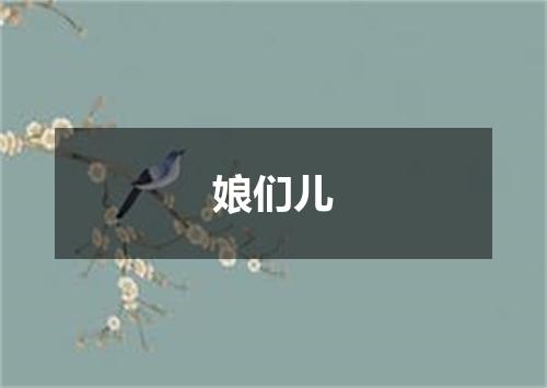 娘们儿