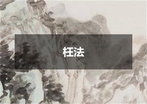 枉法