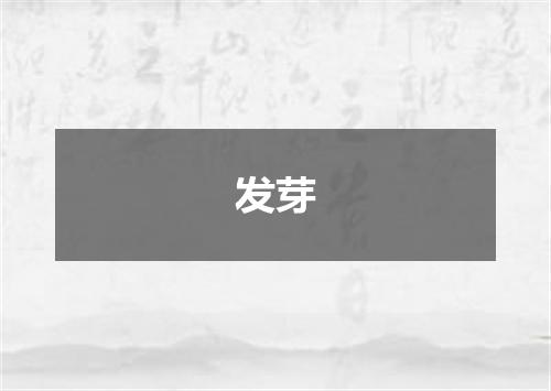 发芽