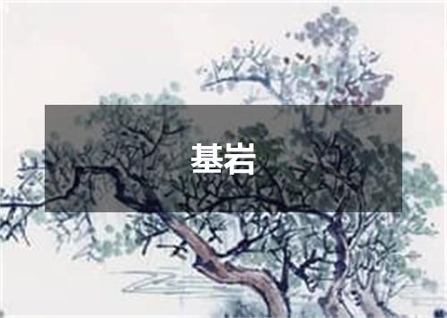 基岩