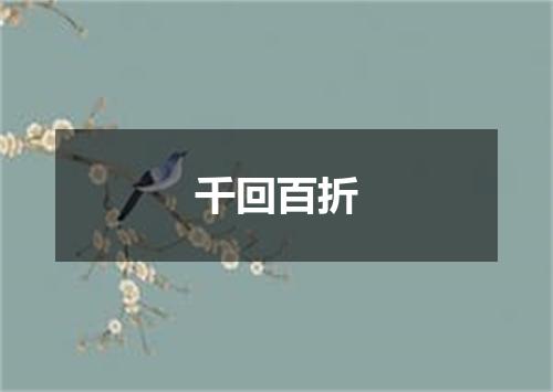 千回百折
