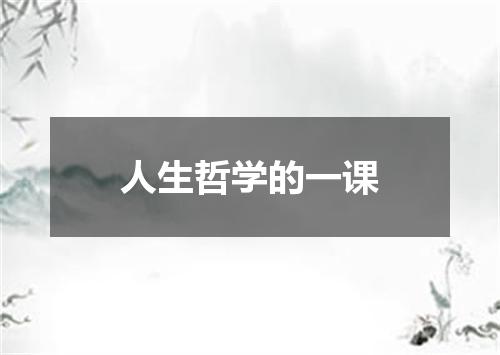 人生哲学的一课