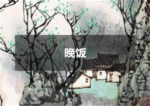 晚饭