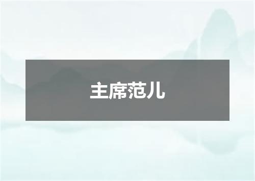 主席范儿
