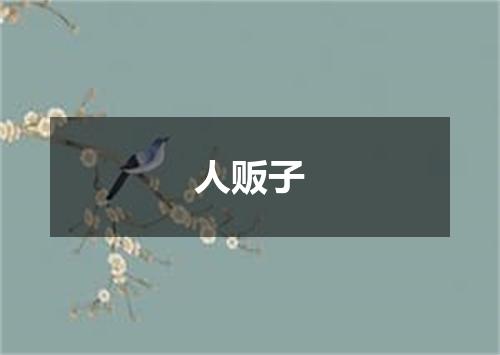 人贩子