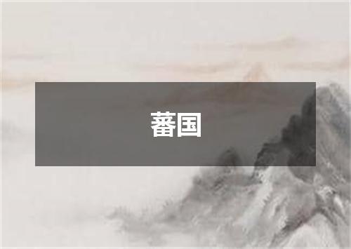 蕃国
