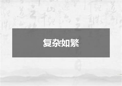 复杂如繁