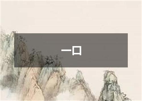 一口