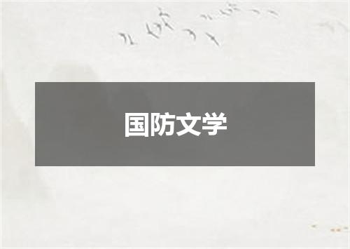 国防文学