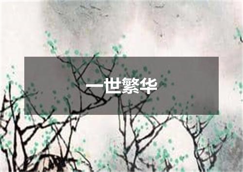 一世繁华