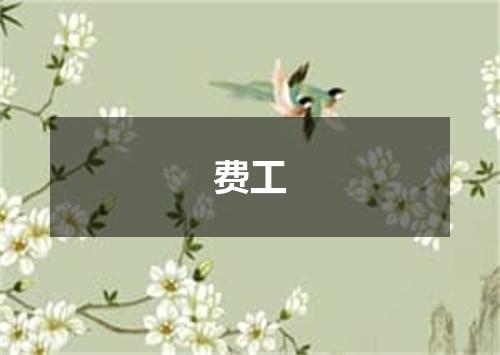 费工
