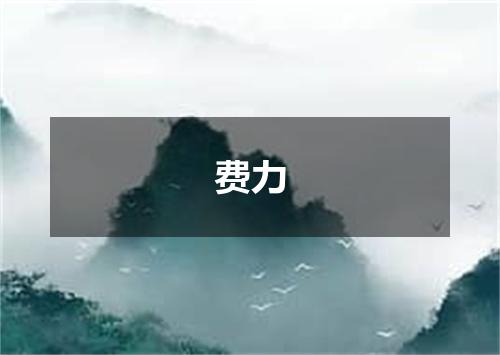 费力
