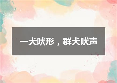 一犬吠形，群犬吠声
