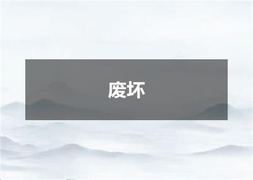 废坏