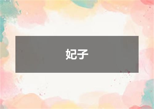 妃子
