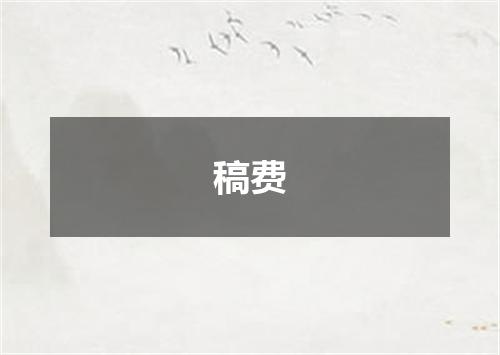 稿费