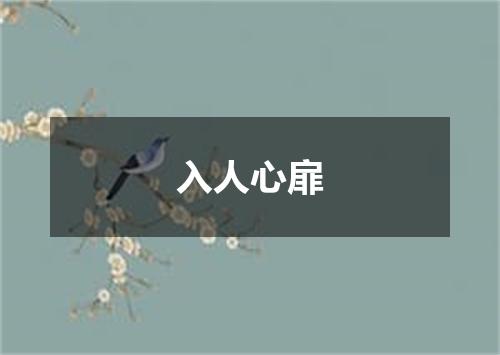 入人心扉