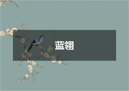 蓝翎