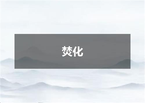 焚化