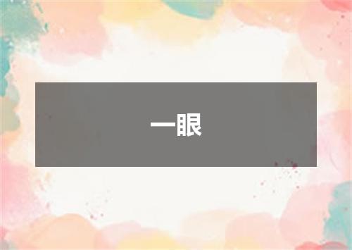 一眼