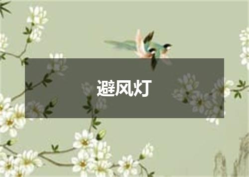 避风灯