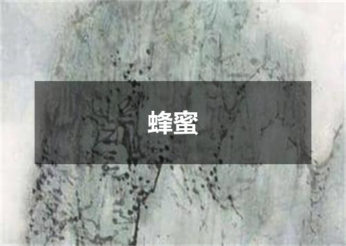 蜂蜜