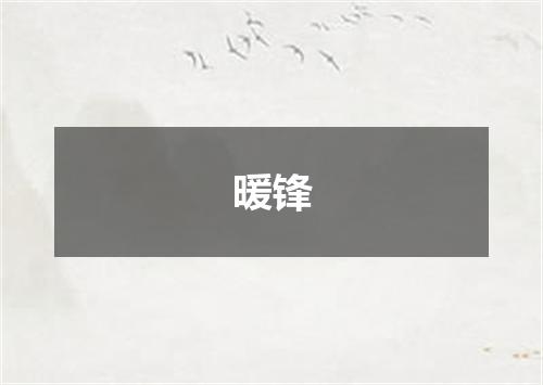 暖锋