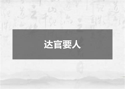 达官要人