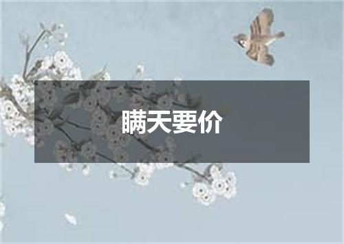 瞒天要价