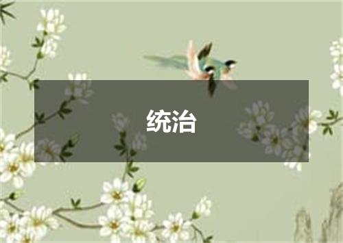 统治