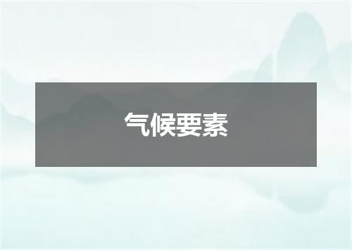 气候要素