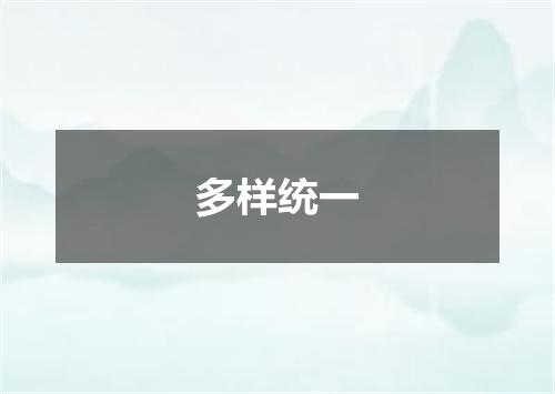 多样统一