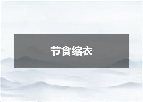 节食缩衣