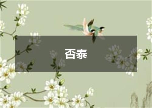 否泰