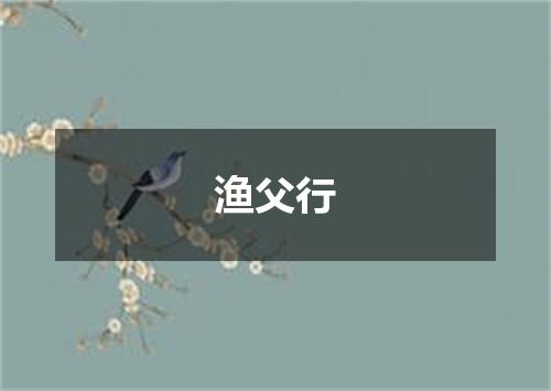 渔父行