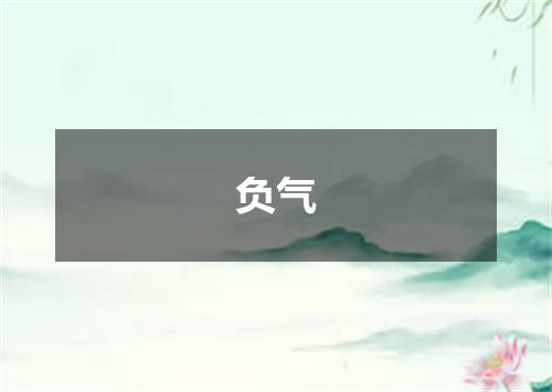 负气