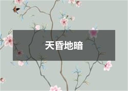 天昏地暗