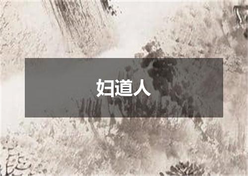 妇道人
