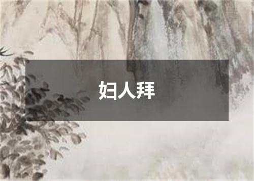 妇人拜