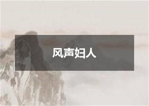 风声妇人