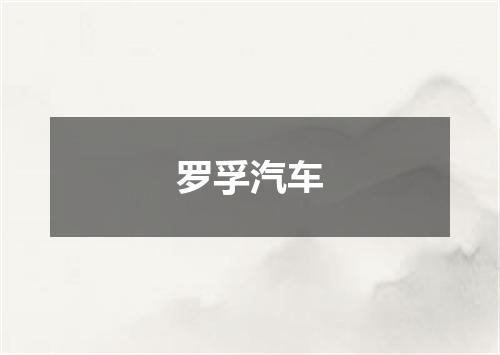 罗孚汽车