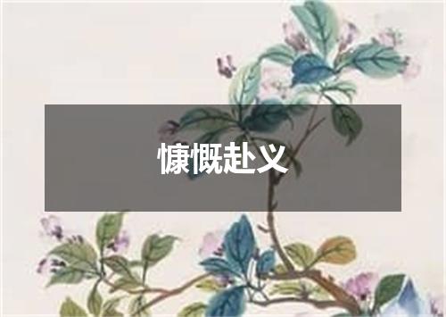 慷慨赴义