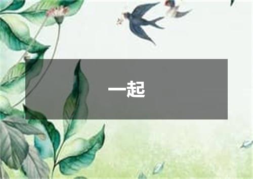 一起