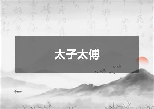 太子太傅