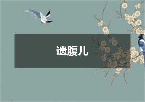 遗腹儿