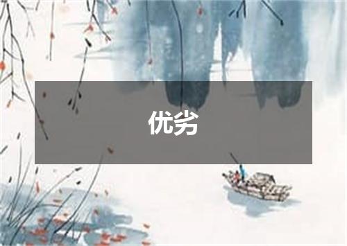 优劣