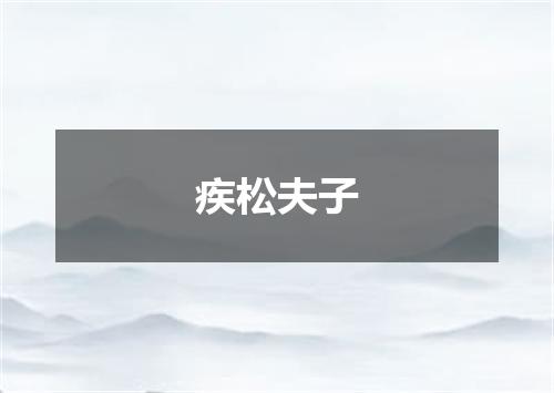 疾松夫子